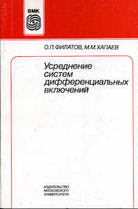 Усреднение систем дифференциальных включений. Учебное пособие, Филатов, 1998