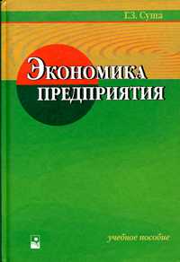 Экономика предприятия. Учебное пособие, Суша Г.З., 2005