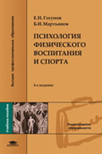 Психология физического воспитания и спорта. Учебное пособие, Гогунов Е.Н., 2004