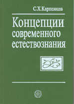 Концепции современного естествознания. Справочник, Карпенков, 2004