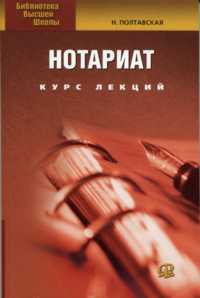 Нотариат. Курс лекций, Полтавская, 2004
