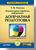 Компьютерная обработка информации. Допечатная подготовка (+ CD-ROM), Иванова, 2004