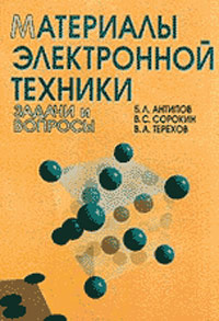 Материалы электронной техники. Задачи и вопросы. Учебное пособие для ВУЗов, Сорокин В.С., 2003