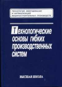 Технологические основы гибких производственных систем. Учебник для ВУЗов. Гриф МО, Соломенцев Ю.М., 2000