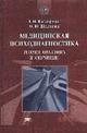 Медицинская психодиагностика: теория, практика и обучение. Учебное пособие, Вассерман Л.И., 2004