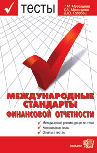 Тесты. Международные стандарты финансовой отчетности, Мезенцева, 2004