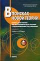 В поисках новой теории: книга для чтения по экономической теории с проблемными ситуациями, Грязнова, 2004