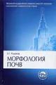 Морфология почв. Учебник для высшей школы. Гриф МО РФ, Розанов Б.Г., 2004