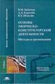 Основы творческо-конструкторской деятельности. Методы и организация, Заенчик В.М., 2004