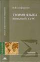Теория языка. Вводный курс. Учебное пособие, Алефиренко Н.Ф., 2007