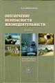 Обеспечение безопасности жизнедеятельности. 2-я книга, Микрюков, 2004