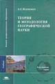Теория и методология географической науки, Исаченко, 2004