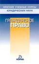 Гражданское право. Краткий учебный курс, Алексеев С.С., 2006