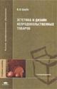 Эстетика и дизайн непродовольственных товаров. Учебное пособие, Царев В.И., 2004