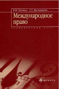 Международное право. Элементарный курс. Учебное пособие, Лукашук И.И., 2004