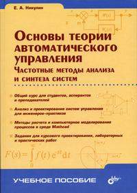 Основы теории автоматического управления. Частотные методы анализа и синтеза систем. Учебное пособие для ВУЗов, Никулин Е.А., 2004