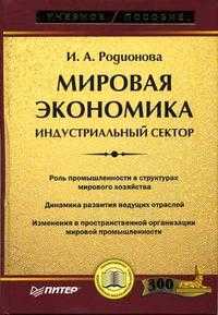 Мировая экономика. Учебное пособие, Родионова И.А., 2005