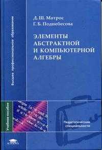 Элементы абстрактной и компьютерной алгебры. Учебное пособие для ВУЗов, Матрос Д.Ш., 2004