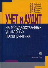 Учет и аудит на государственных предприятиях. Учебное пособие. Гриф УМО РФ, Бабченко Т.Н., 2004