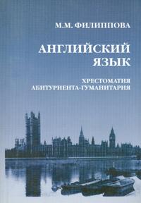 Английский язык. Хрестоматия абитуриента-гуманитария (Язык. Литература. Общество. Культура. Образование), Филиппова М.М., 2005