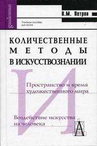 Количественные методы в искусствознании. Учебное пособие для высшей школы, Петров В.М., 2004