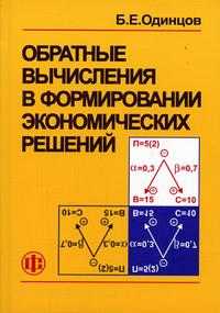 Обратные вычисления в формировании экономических решений. Учебное пособие для ВУЗов, Одинцов Б.Е., 2004