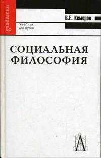 Социальная философия. Учебник для высшей школы, Кемеров В.Е., 2004