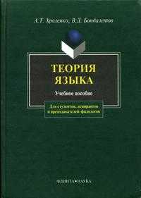 Теория языка. Учебное пособие. Гриф МО РФ, Хроленко А.Т., 2006