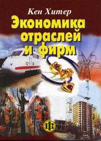 Экономика отраслей и фирм. Учебное пособие, Хитер Кен, 2004