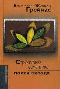 Структурная семантика. Поиск метода, Греймас А.Ж., 2004