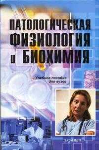 Патологическая физиология и биохимия. Учебное пособие для ВУЗов, Ашмарин И.П., 2005
