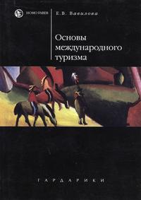 Основы международного туризма. Учебное пособие. Гриф МО РФ, Вавилова Е.В., 2005