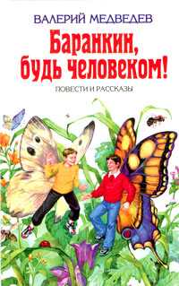 Баранкин, будь человеком! Повести и рассказы, Медведев Валерий Владимирович, 2011