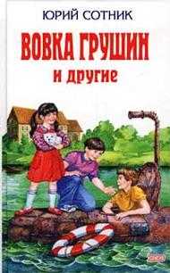 Вовка Грушин и другие, Сотник Ю., 2011