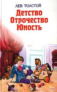 Детство. Отрочество. Юность, Толстой Лев Николаевич, 2011