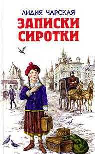 Записки сиротки, Чарская Лидия, 2010