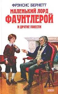 Маленький лорд Фаунтлерой и другие повести, Бёрнетт Фрэнсис Ходжсон, 2011