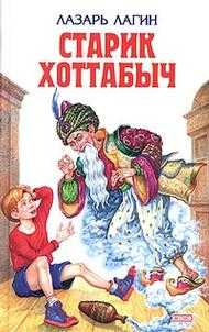 Старик Хоттабыч, Лагин Л., 2010