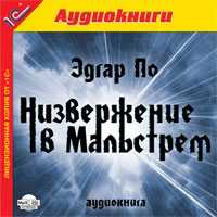 CD-ROM (MP3). Низвержение в Мальстрем, , 0000