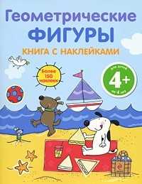 Геометрические фигуры. Книга с наклейками, , 2010