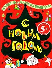 С Новым годом! Играем и раскрашиваем, , 2010