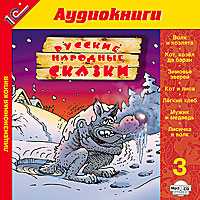 CD-ROM (MP3). Русские народные сказки. 3, , 0000