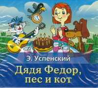 CD-ROM (MP3). Дядя Федор, пес и кот, , 0000