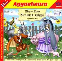 CD-ROM (MP3). Ослиная шкура, , 0000