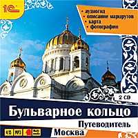 CD-ROM (MP3). Путеводитель. Бульварное кольцо (количество CD дисков: 2), , 0000