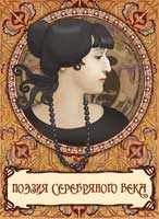 CD-ROM (MP3). Поэзия серебряного века, , 0000
