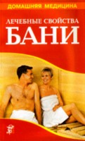 Лечебные свойства бани, Рыженко В.И., 2008
