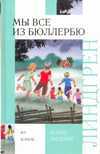 Мы все из Бюллербю, Линдгрен А., 2011