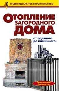 Отопление загородного дома. От водяного до каминного, Рыженко В.И., 2006