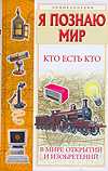 Кто есть кто в мире открытий и изобретений, Ситников В.П., 2011